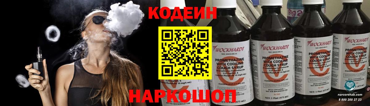 Кодеиновый сироп Lean Purple Drank  Вход с VPN  Мариинск 